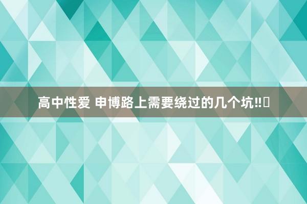 高中性爱 申博路上需要绕过的几个坑‼️