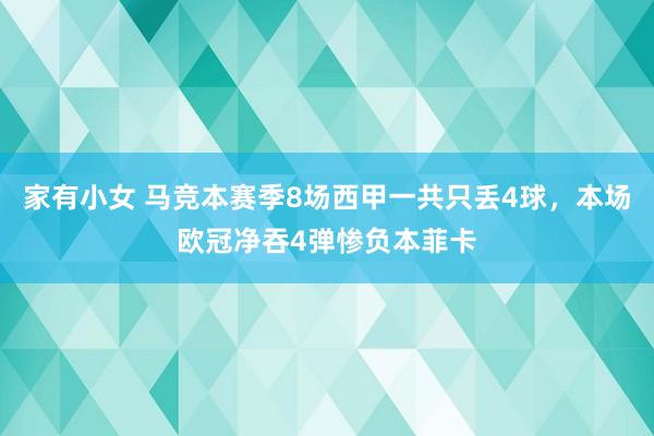 家有小女 马竞本赛季8场西甲一共只丢4球，本场欧冠净吞4弹惨负本菲卡