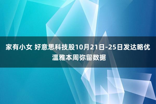 家有小女 好意思科技股10月21日-25日发达略优 温雅本周弥留数据