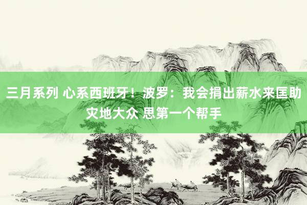 三月系列 心系西班牙！波罗：我会捐出薪水来匡助灾地大众 思第一个帮手