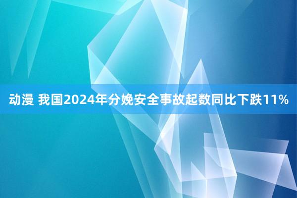 动漫 我国2024年分娩安全事故起数同比下跌11%